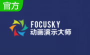 Focusky动画演示大师段首LOGO