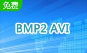 BMP2AVI段首LOGO