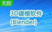 3D建模软件(Blender)段首LOGO