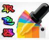 GetColor 屏幕取色工具
