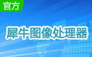犀牛图像处理器段首LOGO