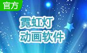 霓虹灯动画软件段首LOGO