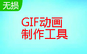 GIF动画制作工具段首LOGO