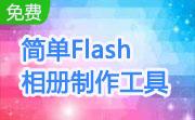 简单Flash相册制作工具段首LOGO