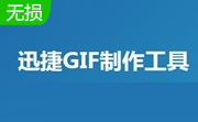 迅捷Gif制作工具段首LOGO