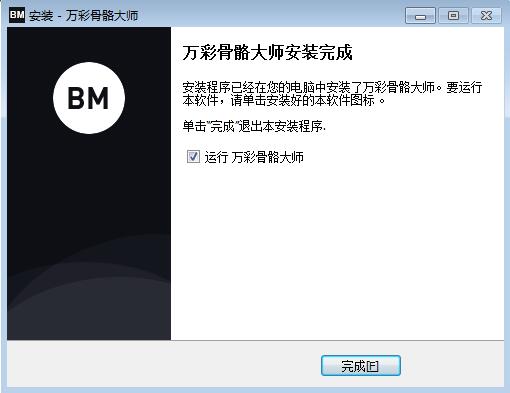 万彩骨骼大师截图
