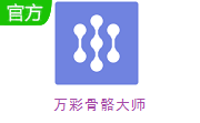 万彩骨骼大师段首LOGO