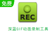 深蓝GIF动画录制工具段首LOGO