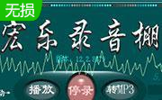 宏乐录音棚段首LOGO