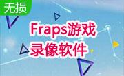 Fraps(游戏录像软件)段首LOGO