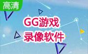 GG游戏录像软件段首LOGO