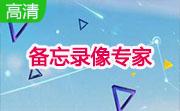 备忘录像专家段首LOGO