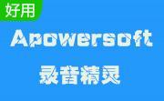 Apowersoft录音精灵段首LOGO