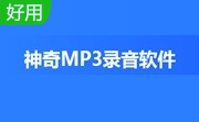 神奇MP3录音软件段首LOGO