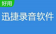 迅捷录音软件段首LOGO