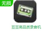 豆豆高品质录音机段首LOGO