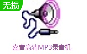 嘉音高清MP3录音机段首LOGO