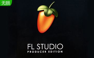 FLStudio段首LOGO