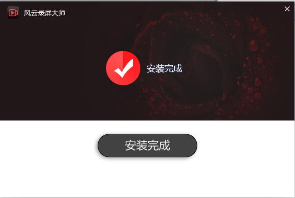 风云录屏大师截图