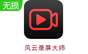 风云录屏大师段首LOGO