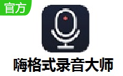 嗨格式录音大师段首LOGO