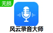 风云录音大师段首LOGO