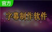 字幕制作软件段首LOGO