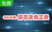 ocam屏幕录像工具段首LOGO
