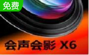 会声会影X6段首LOGO