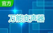 万能变声器段首LOGO
