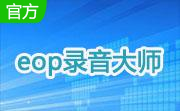 eop录音大师段首LOGO
