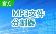 MP3文件分割器段首LOGO