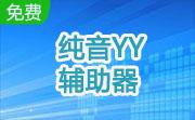 纯音YY辅助器段首LOGO