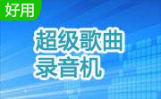 超级歌曲录音机段首LOGO