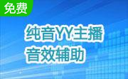 纯音YY主播音效辅助段首LOGO