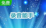 录音能手段首LOGO