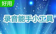 录音能手小工具段首LOGO