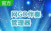 网GO伴奏管理器段首LOGO