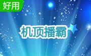 机顶播霸段首LOGO