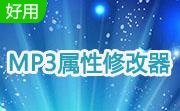 MP3属性修改器段首LOGO