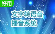 文字转语音播音系统段首LOGO
