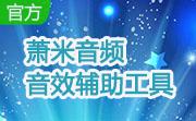 萧米音频音效辅助工具段首LOGO
