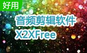 音频剪辑软件X2XFree段首LOGO