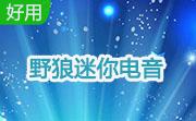 野狼迷你电音段首LOGO
