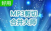 MP3剪切合并大师段首LOGO