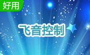 飞音控制(音量控制)段首LOGO
