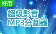 超级影音MP3分割器段首LOGO