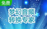 梦幻音频转换专家段首LOGO
