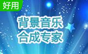 背景音乐合成专家段首LOGO