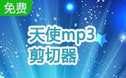 天使mp3剪切器段首LOGO